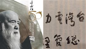 臺電去掉「一代草聖」于右任書法字體惹議！國家圖書館珍藏《台電月刊》25期曝光，于右任風骨逼哭全網，文化界炸鍋。（圖／記者鍾志鵬攝影、翻攝自《于右任逝世50週年特展專輯》、張炳煌提供） 
