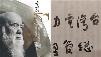 獨家／臺電去于右任字惹議！國圖史料曝光