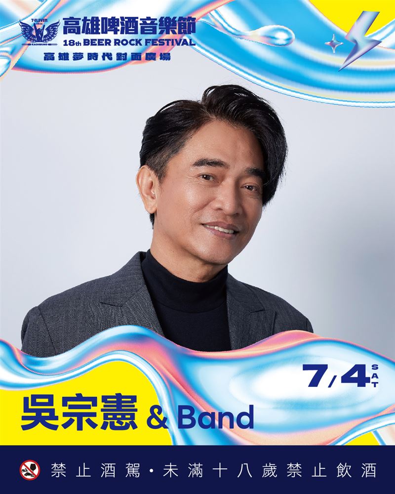吳宗憲將出席高雄啤酒音樂節。(圖/翻攝自高雄啤酒音樂節臉書)