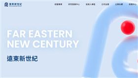 遠東集團核心企業遠東新（1402） 於今（13）日16時30分，於證交所召開重訊記者會，由王健誠財務長暨代理發言人說明董事會重大決議事宜。（圖／翻攝自遠東新世紀官網）
來源 記者
