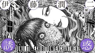 《伊藤潤二展 誘惑》粉絲見面會 5/15開搶