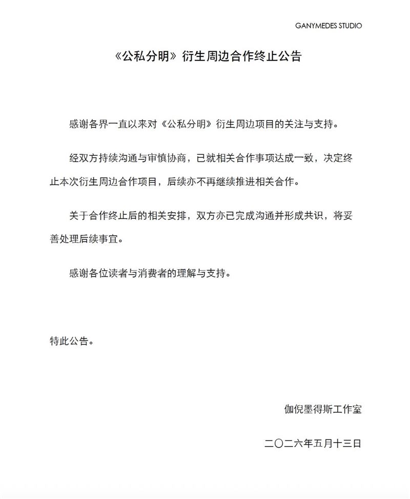 中國伽倪墨得斯工作室發布聲明。（圖／翻攝自X）
