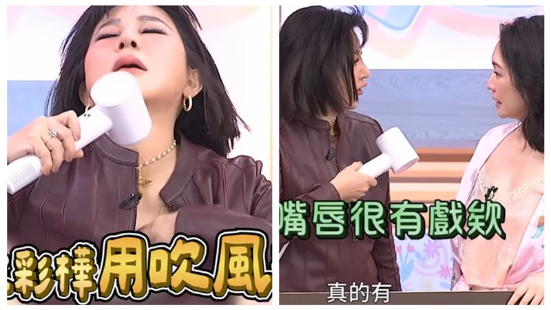 王彩樺秀吹風機"一吹尷尬了" 小S：很有戲