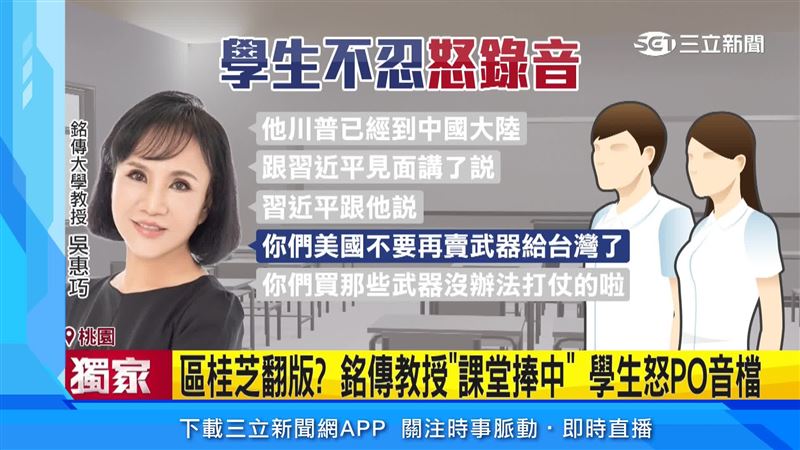 銘傳教授吳惠巧在課堂中大力捧中國，學生怒PO音檔
