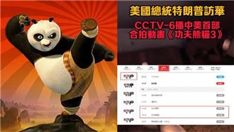 川習會央視播《功夫熊貓》網酸：不反美了