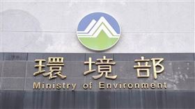 環境部（圖／記者周佩怡攝影）