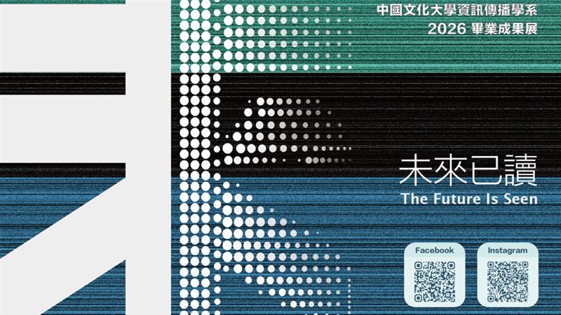 文大資傳系畢展《未來已讀》5月15日登場