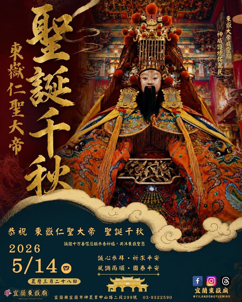 2026年國曆5月14日農曆3月28日是東嶽大帝生日。雨揚老師曝這3生肖「狗、猴、龍」運勢好到衝天高，大賺金山。（圖／翻攝自宜蘭東嶽殿臉書）