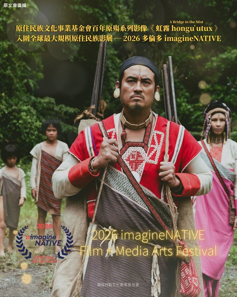 原文會戲劇短片《虹霧 hongu utux》入圍全球最大規模原住民族影展「2026多倫多imagineNATIV。（圖／原文會提供）