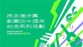 民進黨創黨40週年系列活動。（圖／民主進步黨提供）