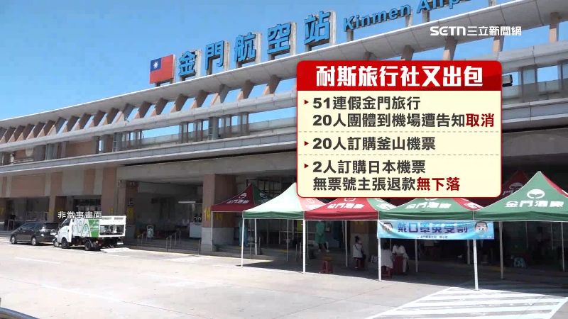 耐斯旅行社這次又出包