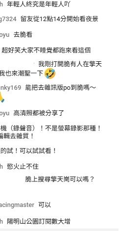 許多網友湧入YT,還有人笑稱陽明山國家公園訂閱數突然爆增。(圖/翻攝自陽明山國家公園即時影像監視器YT)
