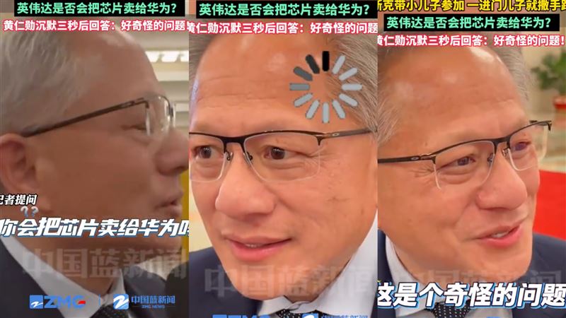 被問會賣晶片給華為嗎?黃仁勳傻眼3秒回答「這是個奇怪的問題」。(圖/翻攝自中國藍新聞微博)