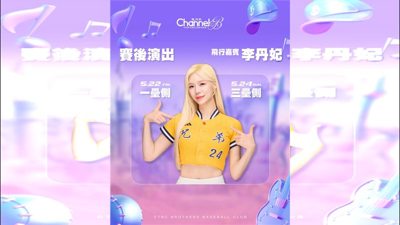 PS女孩「飛行嘉賓」李丹妃22、24日會在賽後演出。(圖/翻攝自兄弟Fans Club臉書)