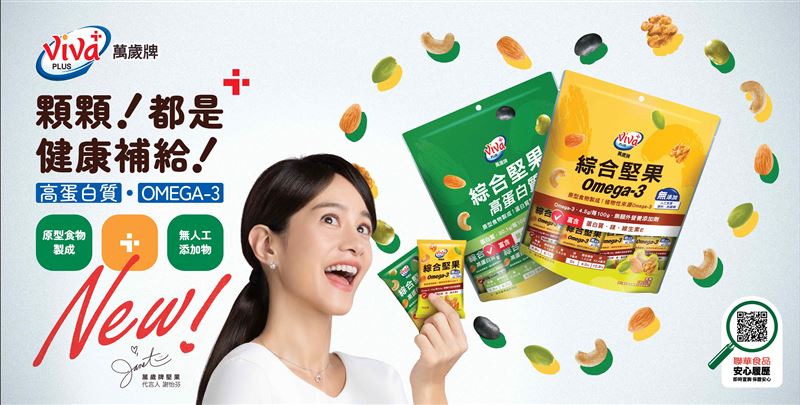 堅果專家再出招！萬歲牌推出全新機能綜合堅果，精準補充不再拚意志力。看準健康需求升級　Omega-3與高蛋白成日常補給新趨勢。(圖/業者提供)