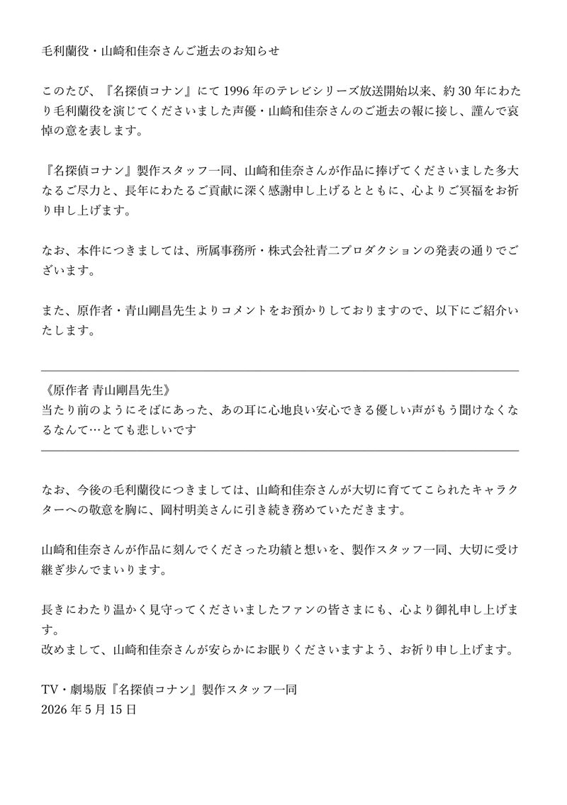 《名偵探柯南》官網發聲明，原作者青山剛昌哀悼。（圖／翻攝自Ｘ＠《アニメ名探偵コナン【公式】》）