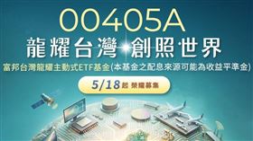 00405A 主動式ETF（圖／元大證券） 