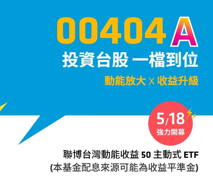 主動式ETF大戰開打!聯博與富邦同步推出萬元低門檻產品,主打經理人幫你主動選好股,讓小資族只要花一萬元,就能輕鬆布局最強AI供應鏈。富邦投信董事長黃昭棠率領團隊宣布進軍主動型市場,新推出的00405A鎖定高成長產業,強勢對決聯博00404A,爭奪台股新資金霸主地位。(圖/聯博投信)