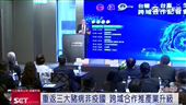 重返三大豬病非疫國　跨域合作推產業升級