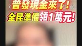 網傳「全民準備領1萬元！」正確資訊曝光