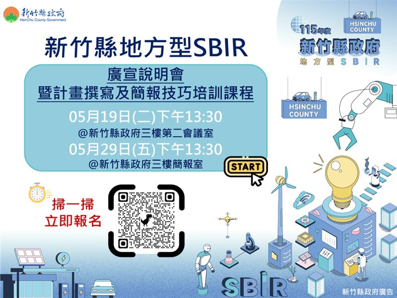 新竹縣地方型SBIR開放申請。(圖/翻攝自新竹縣政府網站)
