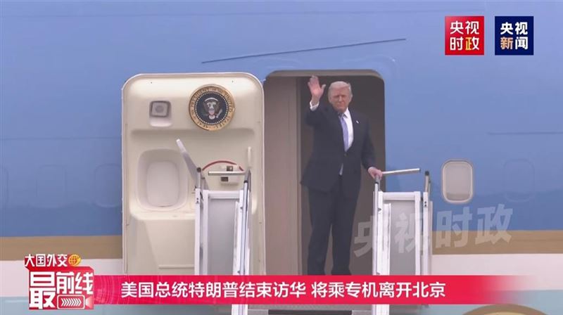 川普結束訪問搭機離京。王毅、馬朝旭送機。（央視新聞）