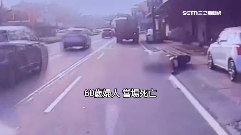 婦人遭大車輾過，當場慘死