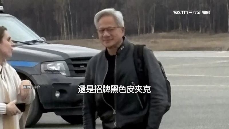 黃仁勳上機前還穿著招牌黑色皮夾克