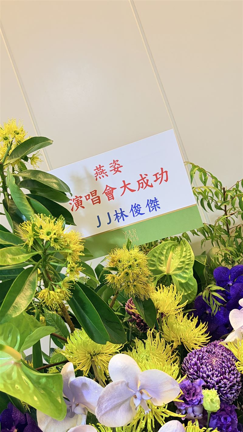 孫燕姿在台北大巨蛋開唱,許多天王天后的藝人好友送上花籃祝賀。(圖/Make Music 提供)