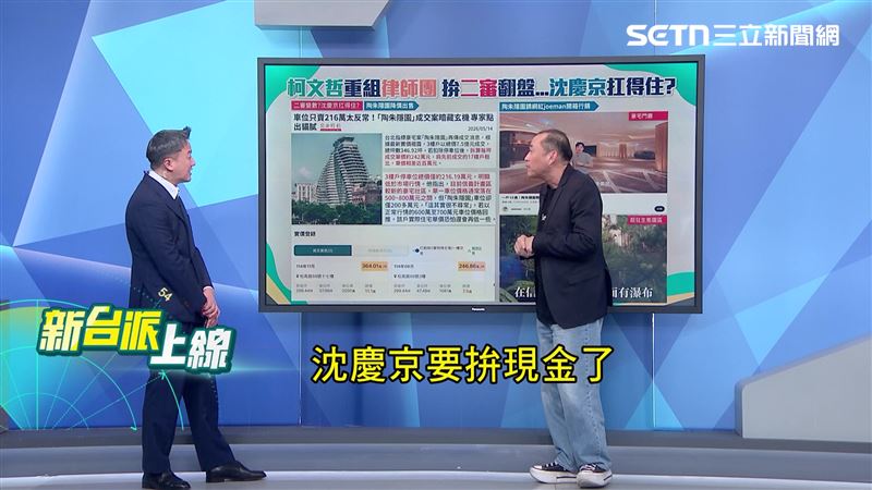 康仁俊認為，沈慶京目前正在為現金流努力拚。（圖／新台派上線）