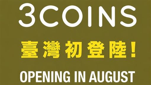 百元商店3COINS宣布登陸台灣　網嗨翻