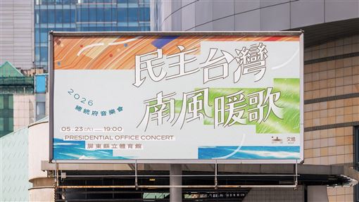 總統府音樂會5/23登場　文總邀歷史補課