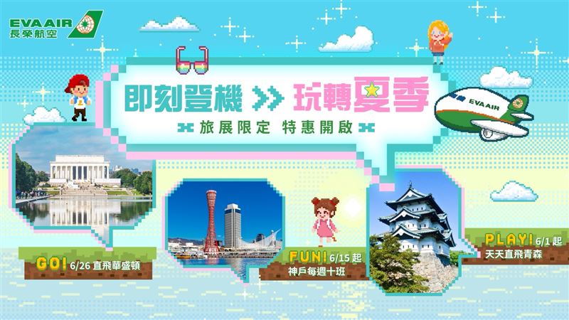長榮航空2026年夏季線上旅展「即刻登機 玩轉夏季」限時優惠正式開搶！即日起至5月31日23:59止，凡購買2026年12月31日前從台灣地區出發之精選航線，即享有超值優惠票價。（圖／長榮航空提供）