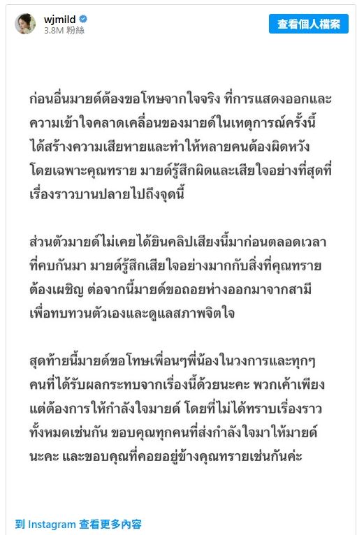 Mild公開聲明致歉並表示暫時離開丈夫。（圖／翻攝自IG@wjmild ）