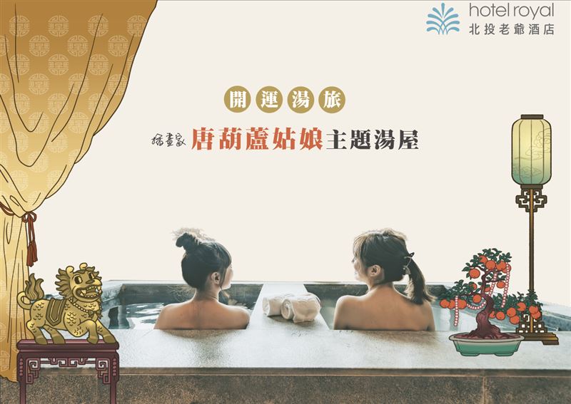 北投老爺酒店打造唐葫蘆姑娘湯屋（圖／北投老爺酒店提供）