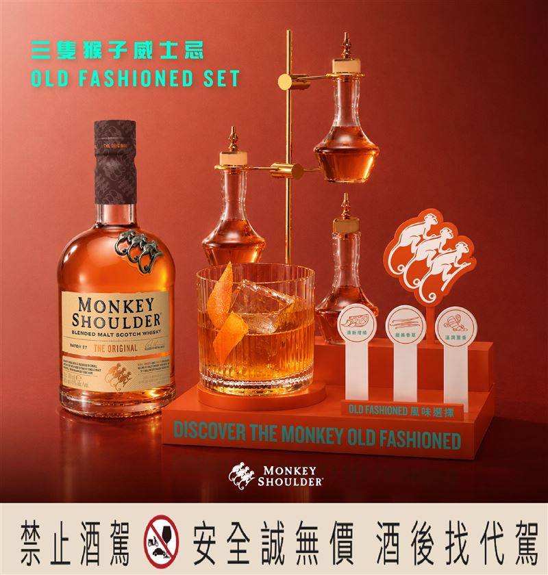 三隻猴子威士忌於全台指定25間風格酒吧推出「Monkey Old Fashioned Set」，透過多款風味苦精的自由搭配，打造專屬個人風味體驗。（圖／品牌業者提供）