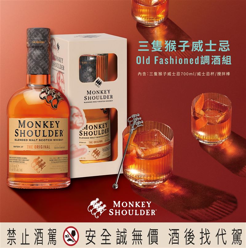 三隻猴子威士忌推出限量「Old Fashioned調酒組」，邀消費者在家輕鬆重現酒吧級經典調酒。（圖／品牌業者提供）