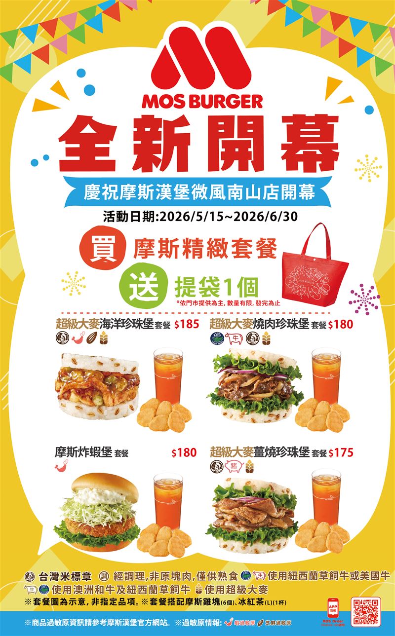 摩斯漢堡微風南山店開幕優惠於5月15日至6月30日止，購買任一摩斯套餐送MOS提袋乙個。（圖／品牌業者提供）
