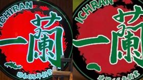北京出現山寨版一蘭拉麵（圖右），招牌相似程度非常高，在中日網友間引發熱烈討論。對此，一蘭（圖左）總公司已嚴正發聲，法務部已介入處理。（圖／翻攝自X）