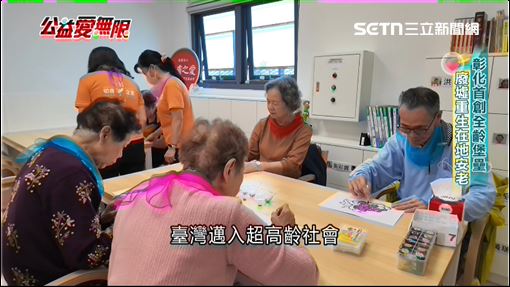 彰化首創全齡堡壘　廢墟重生在地安老