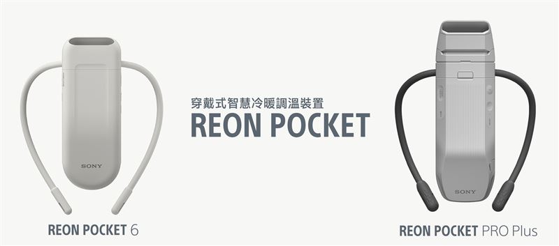 Sony穿戴式智慧冷暖調溫裝置套組REON POCKET 6和高階款REON POCKET PRO Plus。（圖／品牌業者提供）