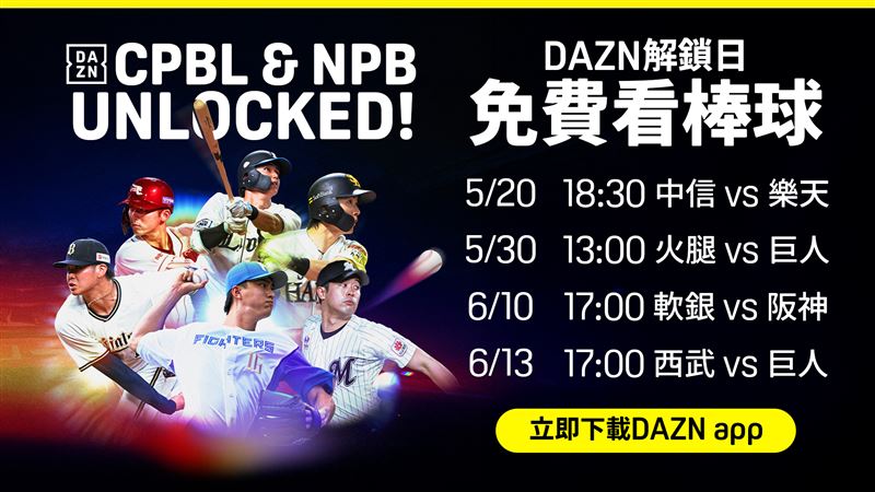 520寵粉出大招! DAZN限時象猿戰免費看