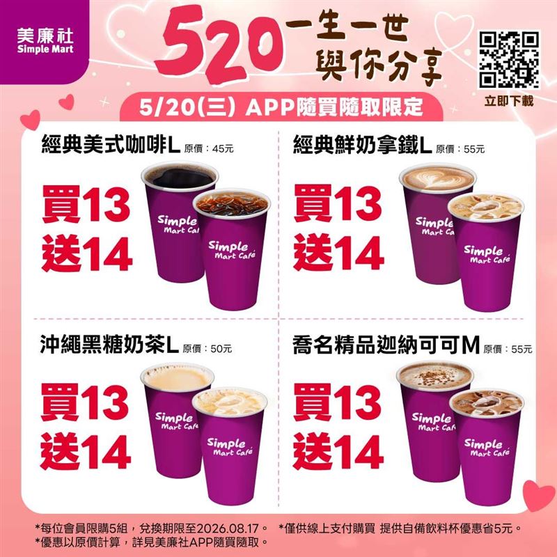 我愛你一生一世!美廉社5月20日經典咖啡、黑糖奶茶、精品可可限時買13送14。(圖/品牌業者提供)