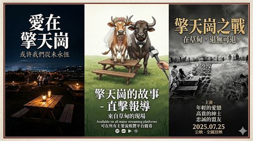 擎天崗野戰燒不停！網友二創暴走全網笑翻