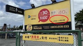 宜蘭後站一處停車場遭網友質疑坑人，縣府一查發現收費並未違規，但告示的字體太小待改善，另查出業者登記證已逾期，卻違法營業半年之久。（宜蘭縣政府提供）