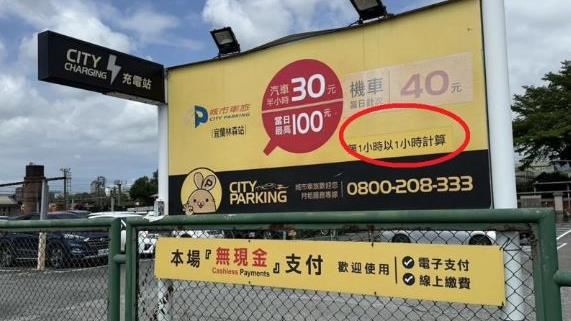 停11分鐘收60元!宜蘭後站停車場遭控坑人