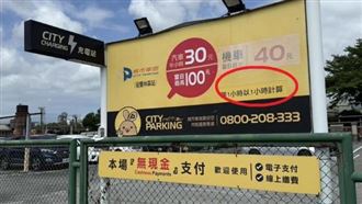 停11分鐘收60元！宜蘭後站停車場遭控坑人
