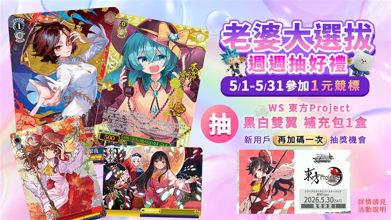 5月31日前只要參與每週的「1元起標」人氣TCG競標活動，出價就有機會抽中30 週年限定的豪華逸品&mdash;&mdash;WS《東方Project》黑白雙翼補充包整盒，新用戶還能加碼再抽一次。（圖／品牌業者提供）