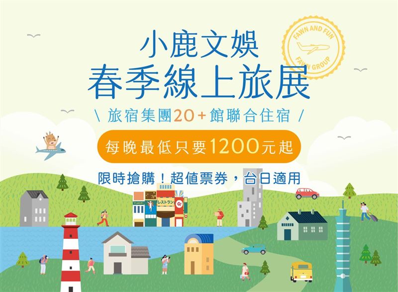 小鹿文娛則主打花蓮旅宿套票7200元、「臺日輕奢・漫遊無界」10800元住宿套票。（圖／小鹿文娛提供）