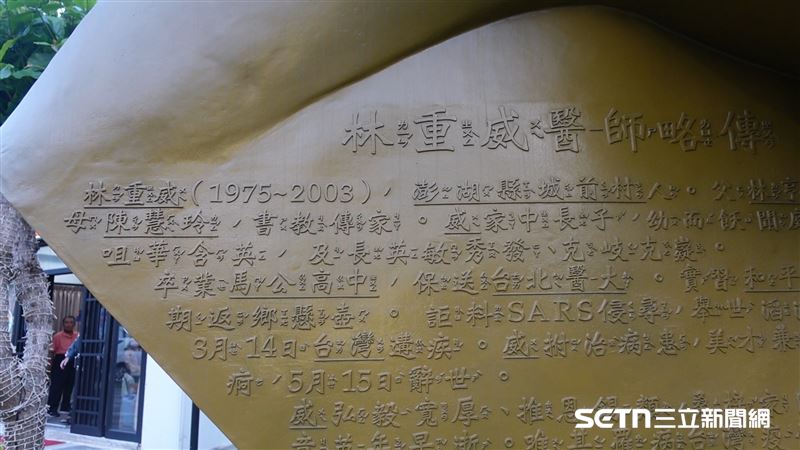 林重威紀念碑上刻有一段關於他的小介紹，內容簡述他的家庭、生前投身醫療工作的初心與熱忱，即便在最前線的防疫與救治現場，仍堅守醫者的責任與使命，最終將生命奉獻給他所選擇的道路，成為後人追思與敬仰的身影。（圖／記者張雅筑攝）